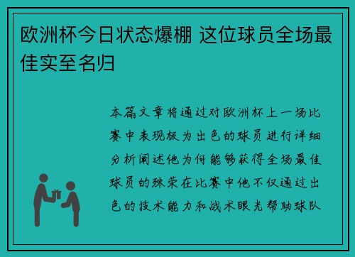 欧洲杯今日状态爆棚 这位球员全场最佳实至名归