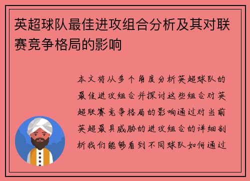 英超球队最佳进攻组合分析及其对联赛竞争格局的影响