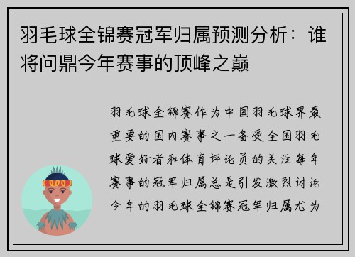 羽毛球全锦赛冠军归属预测分析：谁将问鼎今年赛事的顶峰之巅