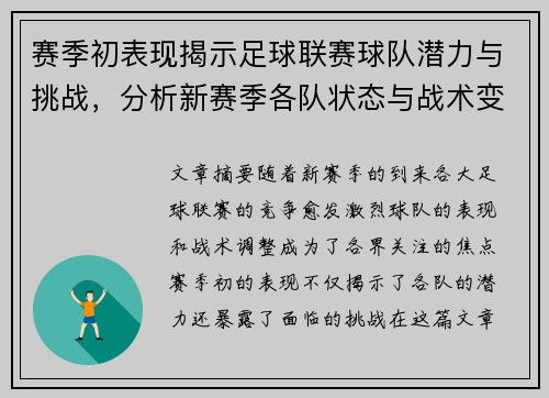 赛季初表现揭示足球联赛球队潜力与挑战，分析新赛季各队状态与战术变化
