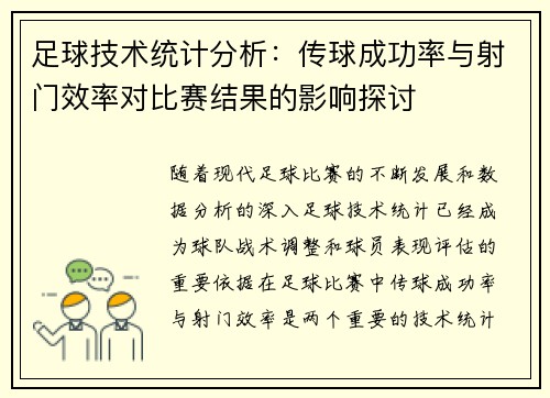 足球技术统计分析：传球成功率与射门效率对比赛结果的影响探讨