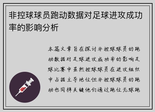 非控球球员跑动数据对足球进攻成功率的影响分析