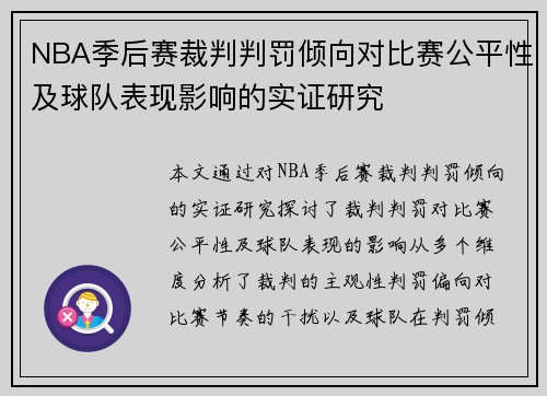 NBA季后赛裁判判罚倾向对比赛公平性及球队表现影响的实证研究