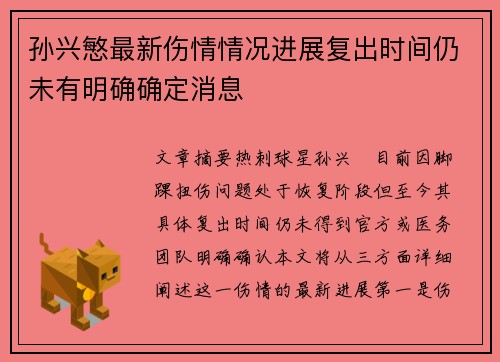 孙兴慜最新伤情情况进展复出时间仍未有明确确定消息