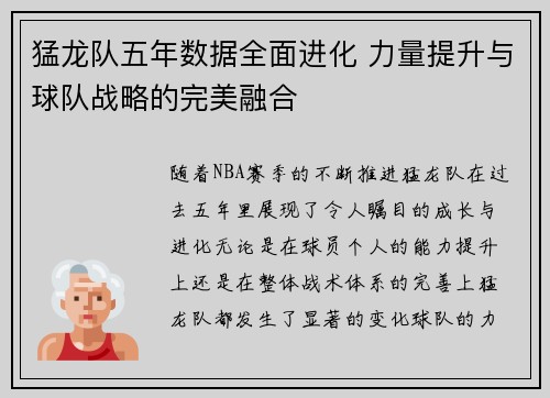猛龙队五年数据全面进化 力量提升与球队战略的完美融合
