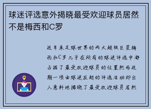 球迷评选意外揭晓最受欢迎球员居然不是梅西和C罗