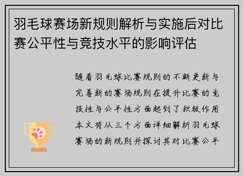 羽毛球赛场新规则解析与实施后对比赛公平性与竞技水平的影响评估