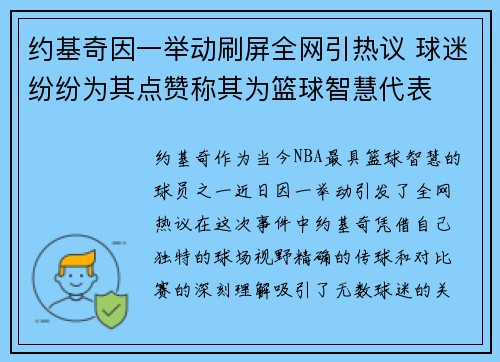 约基奇因一举动刷屏全网引热议 球迷纷纷为其点赞称其为篮球智慧代表