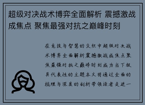 超级对决战术博弈全面解析 震撼激战成焦点 聚焦最强对抗之巅峰时刻