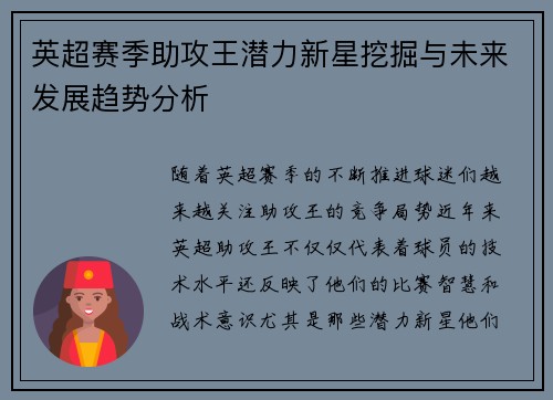 英超赛季助攻王潜力新星挖掘与未来发展趋势分析