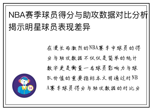 NBA赛季球员得分与助攻数据对比分析揭示明星球员表现差异