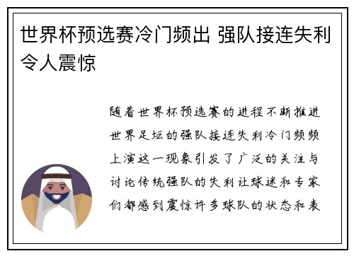 世界杯预选赛冷门频出 强队接连失利令人震惊