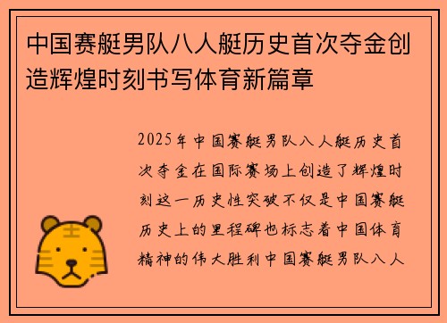 中国赛艇男队八人艇历史首次夺金创造辉煌时刻书写体育新篇章