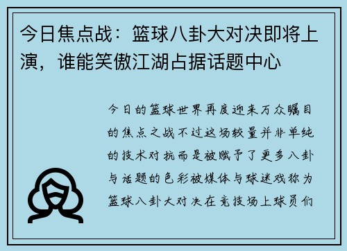今日焦点战：篮球八卦大对决即将上演，谁能笑傲江湖占据话题中心