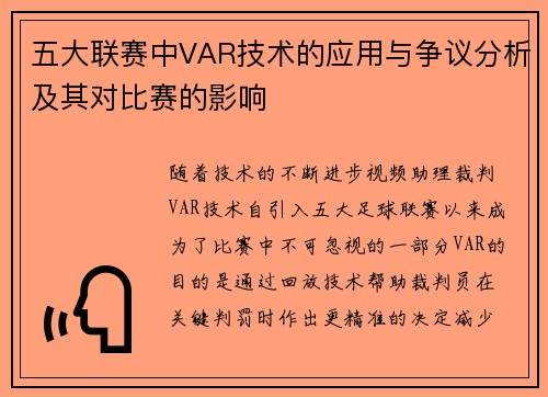 五大联赛中VAR技术的应用与争议分析及其对比赛的影响