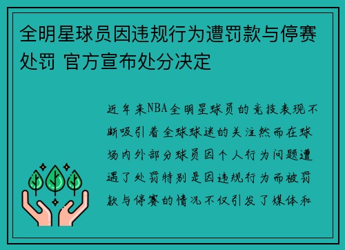 全明星球员因违规行为遭罚款与停赛处罚 官方宣布处分决定
