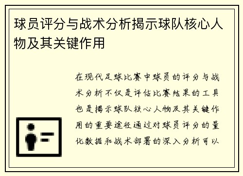 球员评分与战术分析揭示球队核心人物及其关键作用