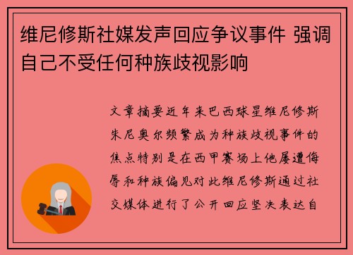 维尼修斯社媒发声回应争议事件 强调自己不受任何种族歧视影响 维尼修斯社媒发声回应争议事件 强调自己不受任何种族歧视影响