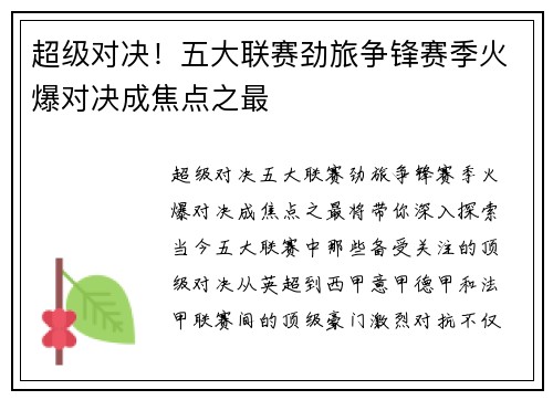 超级对决!五大联赛劲旅争锋赛季火爆对决成焦点之最 超级对决!五大联赛劲旅争锋赛季火爆对决成焦点之最