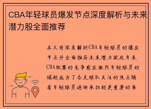 CBA年轻球员爆发节点深度解析与未来潜力股全面推荐 CBA年轻球员爆发节点深度解析与未来潜力股全面推荐