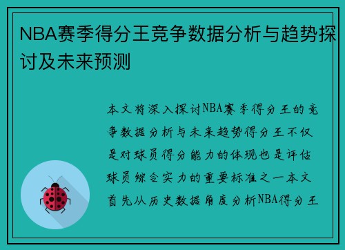 NBA赛季得分王竞争数据分析与趋势探讨及未来预测 NBA赛季得分王竞争数据分析与趋势探讨及未来预测