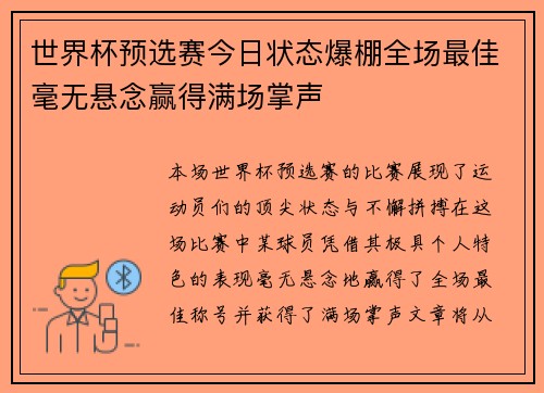 世界杯预选赛今日状态爆棚全场最佳毫无悬念赢得满场掌声 世界杯预选赛今日状态爆棚全场最佳毫无悬念赢得满场掌声