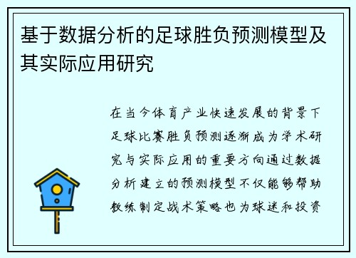 基于数据分析的足球胜负预测模型及其实际应用研究 基于数据分析的足球胜负预测模型及其实际应用研究