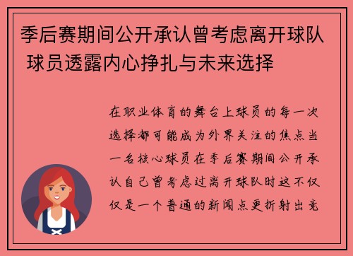 季后赛期间公开承认曾考虑离开球队 球员透露内心挣扎与未来选择 季后赛期间公开承认曾考虑离开球队 球员透露内心挣扎与未来选择