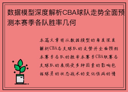 数据模型深度解析CBA球队走势全面预测本赛季各队胜率几何