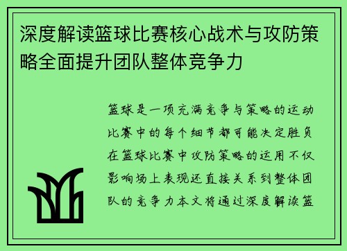深度解读篮球比赛核心战术与攻防策略全面提升团队整体竞争力