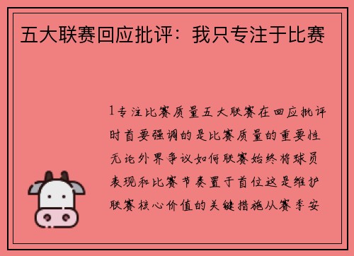 五大联赛回应批评：我只专注于比赛