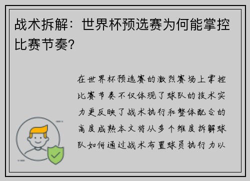 战术拆解：世界杯预选赛为何能掌控比赛节奏？