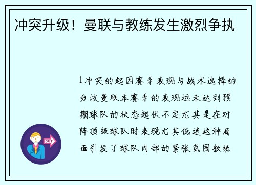 冲突升级！曼联与教练发生激烈争执
