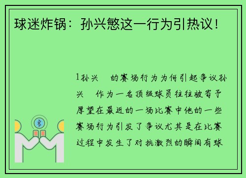 球迷炸锅：孙兴慜这一行为引热议！