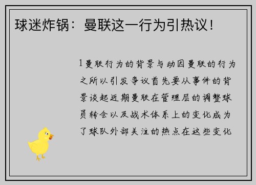 球迷炸锅：曼联这一行为引热议！