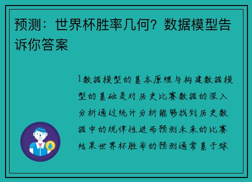 预测：世界杯胜率几何？数据模型告诉你答案
