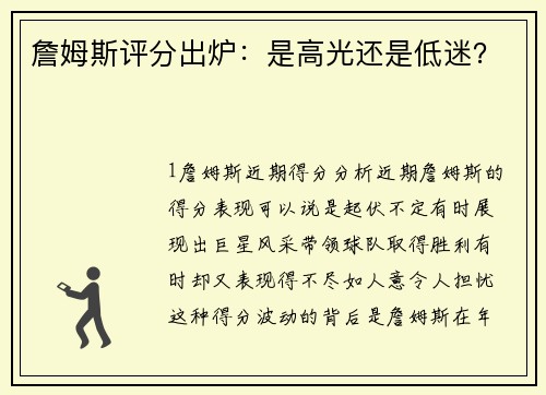 詹姆斯评分出炉：是高光还是低迷？