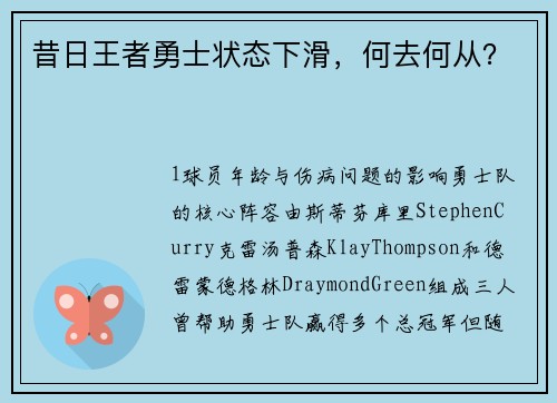 昔日王者勇士状态下滑，何去何从？