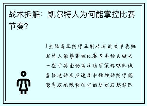 战术拆解：凯尔特人为何能掌控比赛节奏？