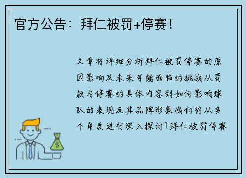 官方公告：拜仁被罚+停赛！