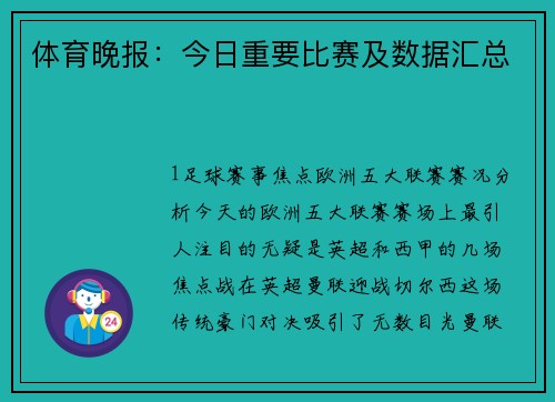 体育晚报：今日重要比赛及数据汇总