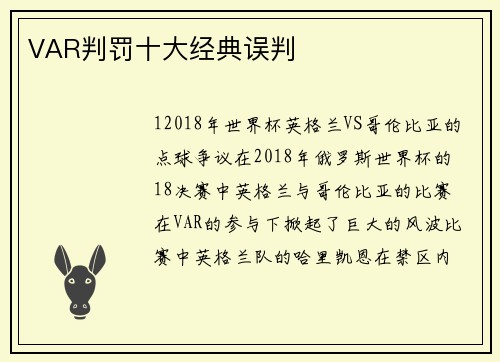VAR判罚十大经典误判