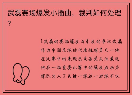 武磊赛场爆发小插曲，裁判如何处理？