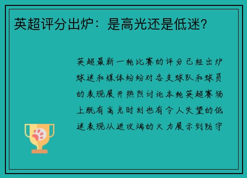 英超评分出炉：是高光还是低迷？