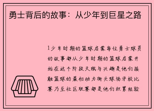 勇士背后的故事：从少年到巨星之路