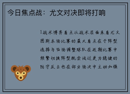 今日焦点战：尤文对决即将打响