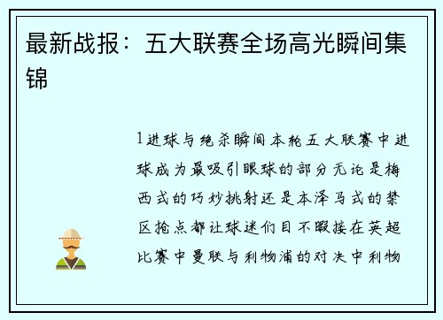 最新战报：五大联赛全场高光瞬间集锦