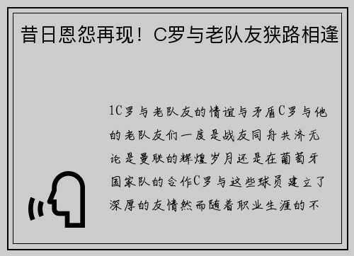 昔日恩怨再现！C罗与老队友狭路相逢