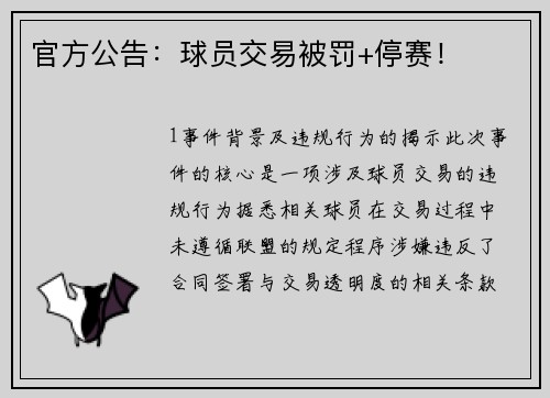 官方公告：球员交易被罚+停赛！