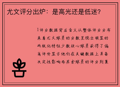 尤文评分出炉：是高光还是低迷？